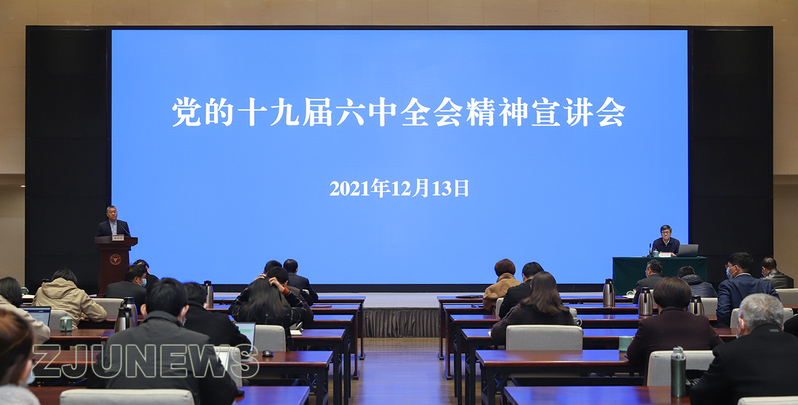 浙江大学党的十九届六中全会精神宣讲会在紫金港校区求是大讲堂举行