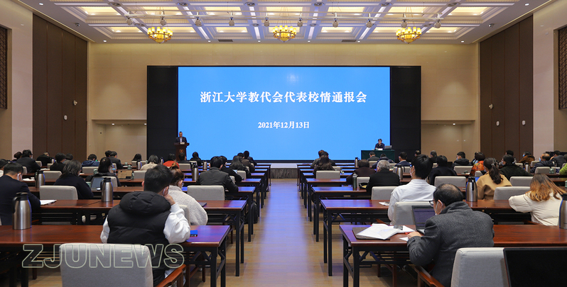 浙江大学教代会代表校情通报会在紫金港校区求是大讲堂召开