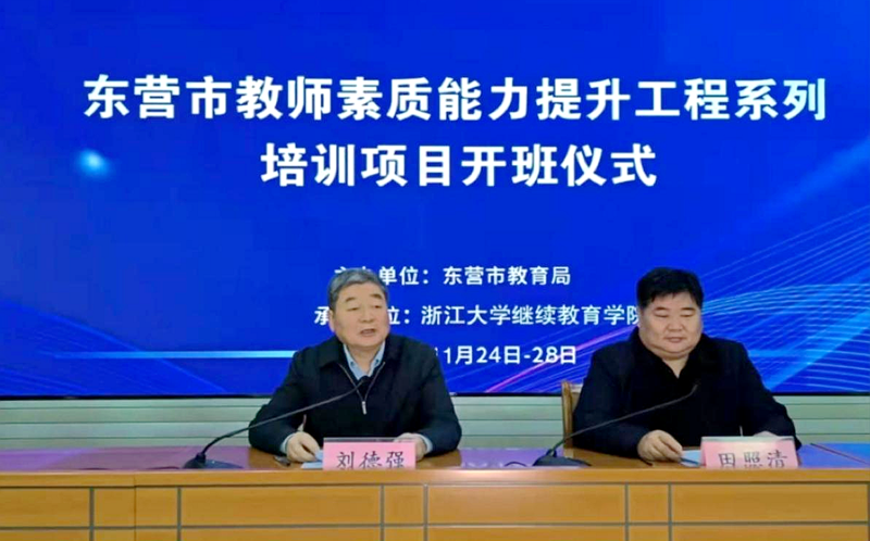 东营市教育局与浙大共同开展教师素质能力提升工程系列在线培训项目