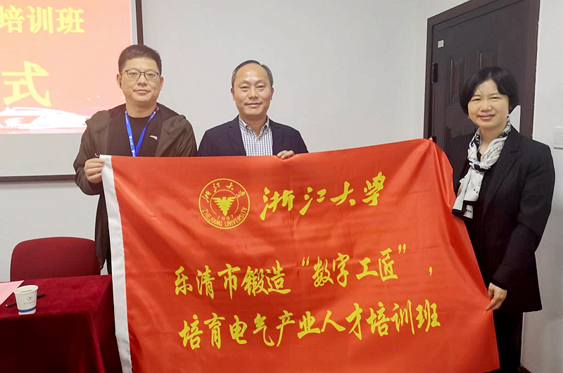 乐清市人社局与浙大共办锻造“数字工匠”，培育电气产业人才培训班