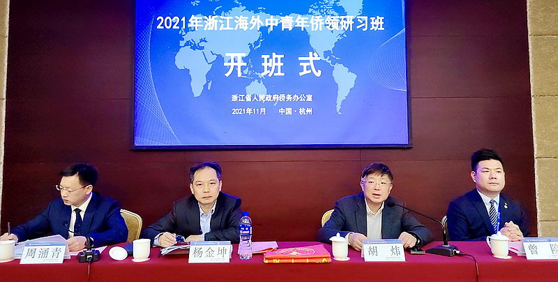 浙江省侨务办公室与浙江大学共办海外中青年侨领研习班