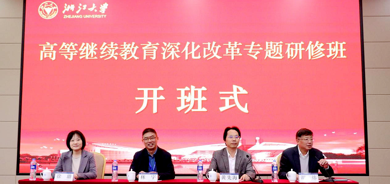 教育部职业教育、成人教育司与浙大共办高等继续教育深化改革专题研修班