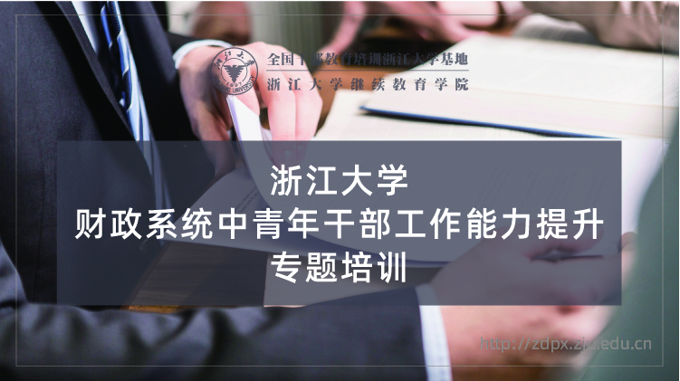 财政系统中青年干部工作能力提升专题培训班