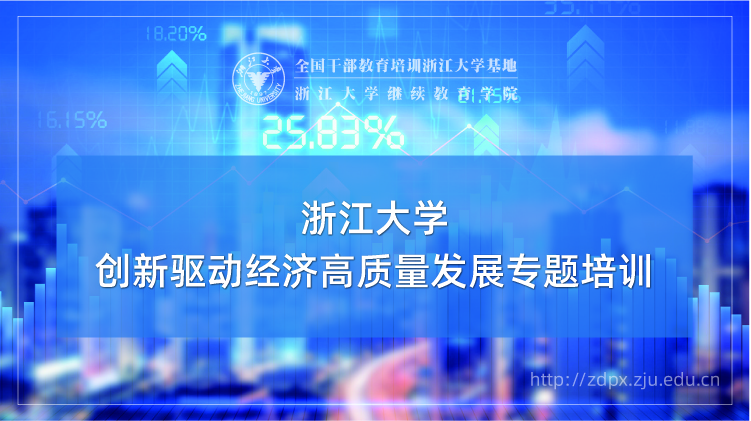 创新驱动经济高质量发展专题培训班