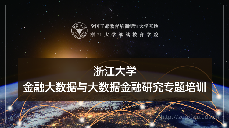 金融大数据与大数据金融研究专题培训班