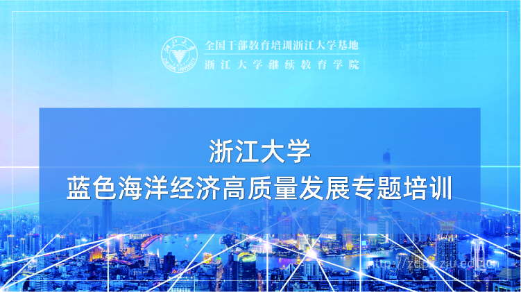 蓝色海洋经济高质量发展专题培训班