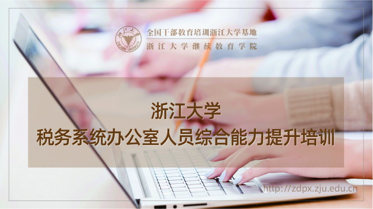税务系统办公室人员综合能力提升培训班