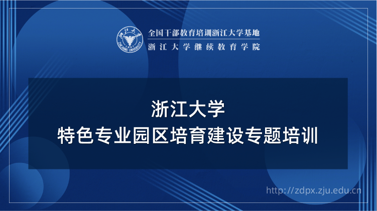 特色专业园区培育建设专题培训班
