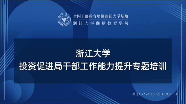 投资促进局干部工作能力提升专题培训班