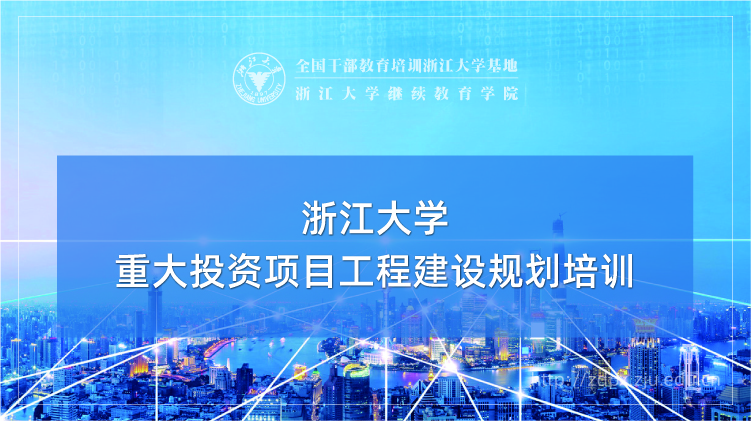 重大投资项目工程建设规划专题培训班