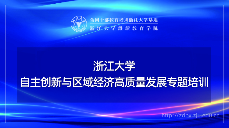 自主创新与区域经济高质量发展专题培训班