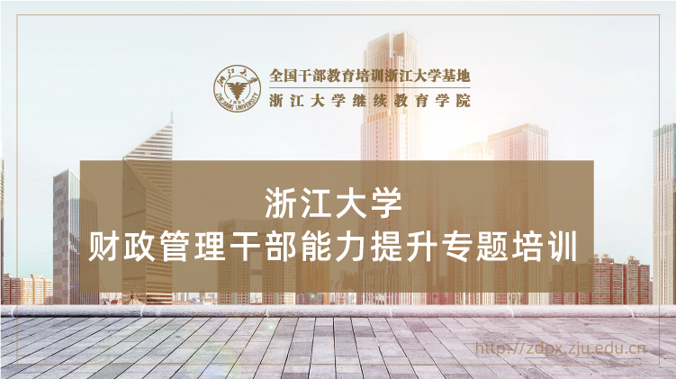 财政管理干部能力提升专题培训班