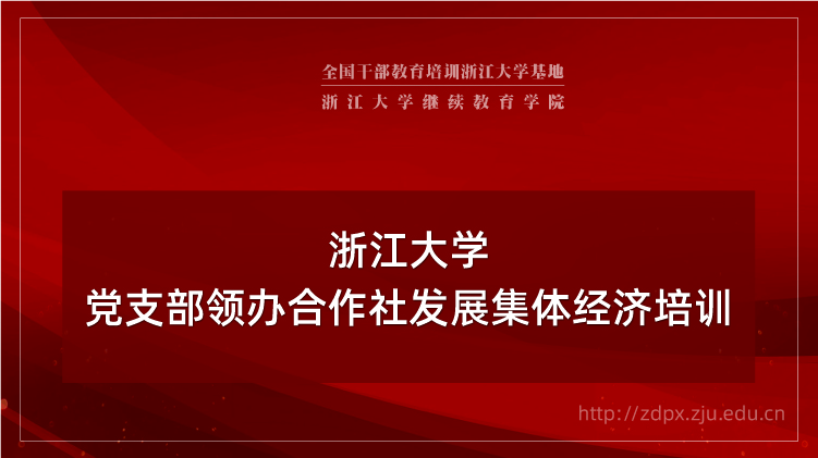 浙大党员干部教育培训