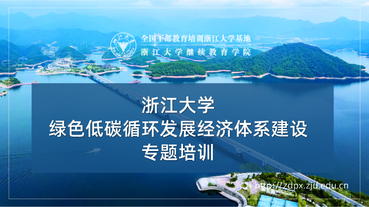 绿色低碳循环发展经济体系建设专题培训班