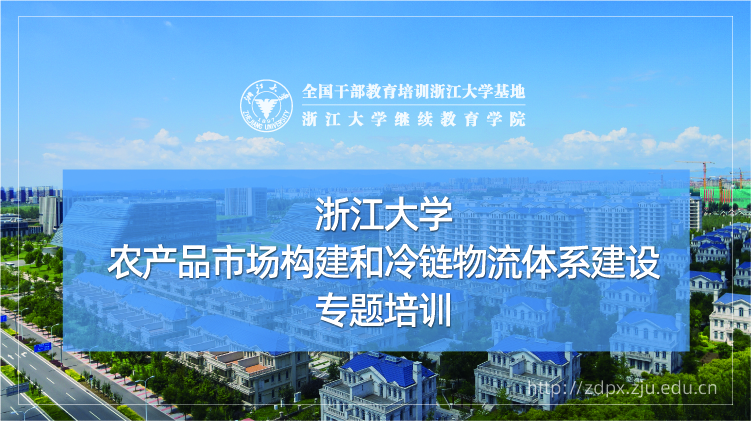 农产品市场构建和冷链物流体系建设培训班