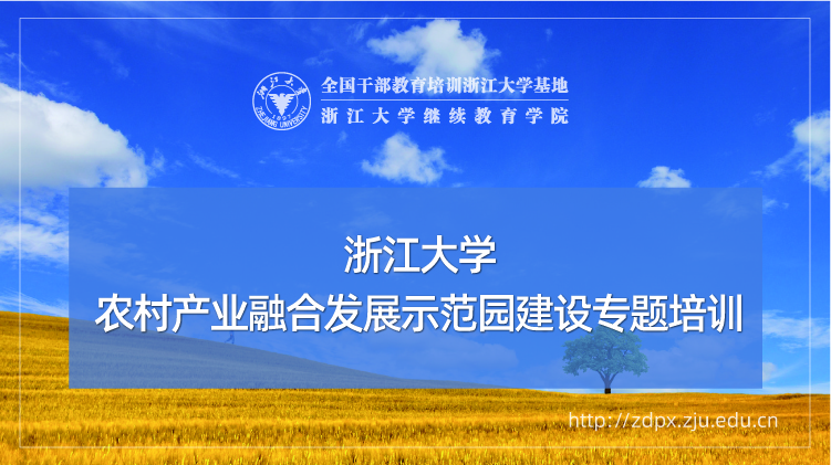农村产业融合发展示范园建设专题培训班