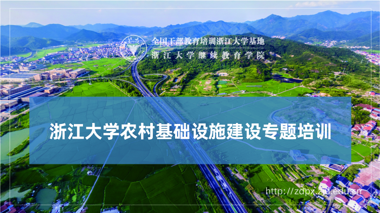 农村基础设施建设专题培训班