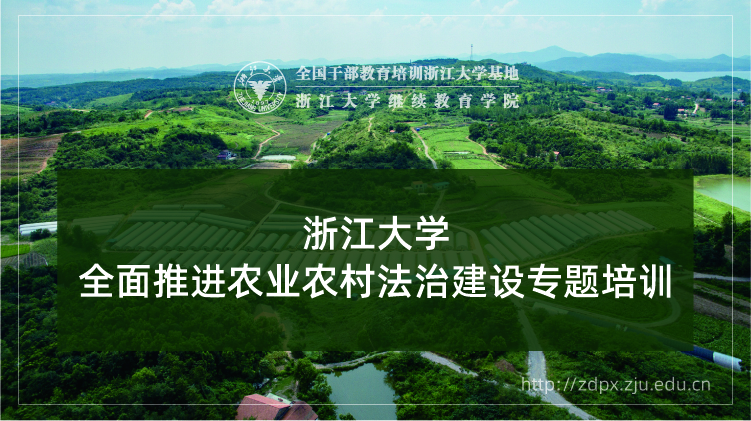 全面推进农业农村法治建设专题培训班