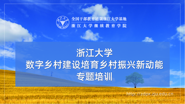 数字乡村建设培育乡村振兴新动能专题培训班