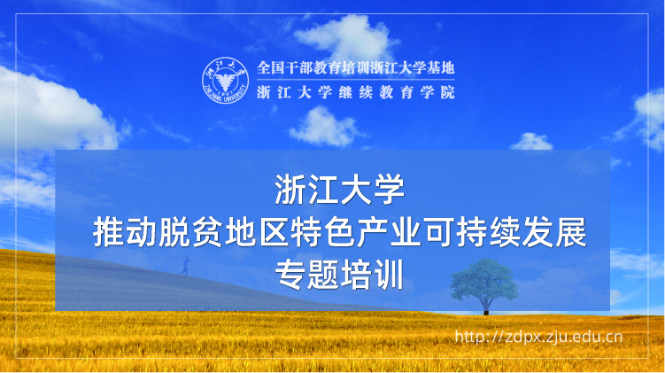推动脱贫地区特色产业可持续发展专题培训班
