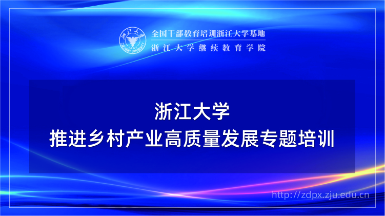 推进乡村产业高质量发展专题培训班