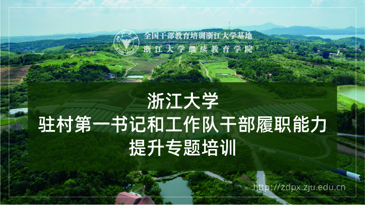 驻村第一书记和工作队干部履职能力提升专题培训班