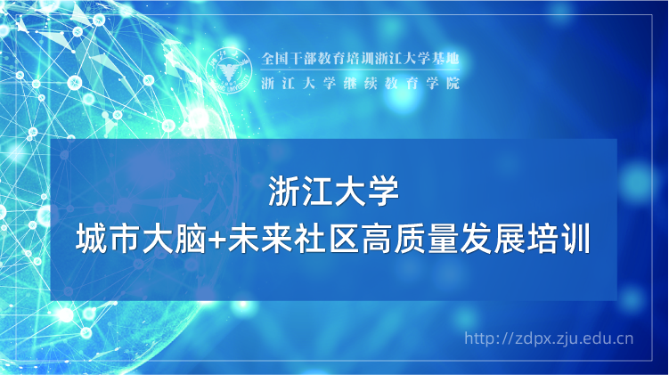 城市大脑+未来社区高质量发展专题培训班