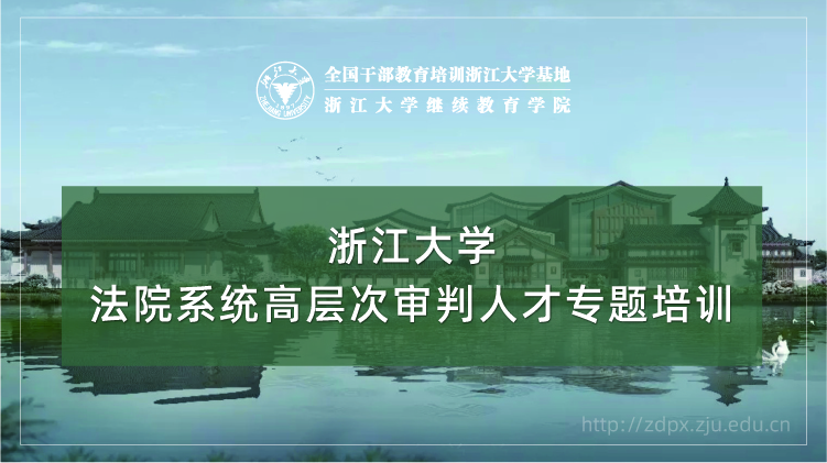法院系统高层次审判人才专题培训班
