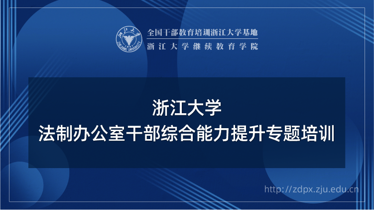 法制办公室干部综合能力提升专题培训班