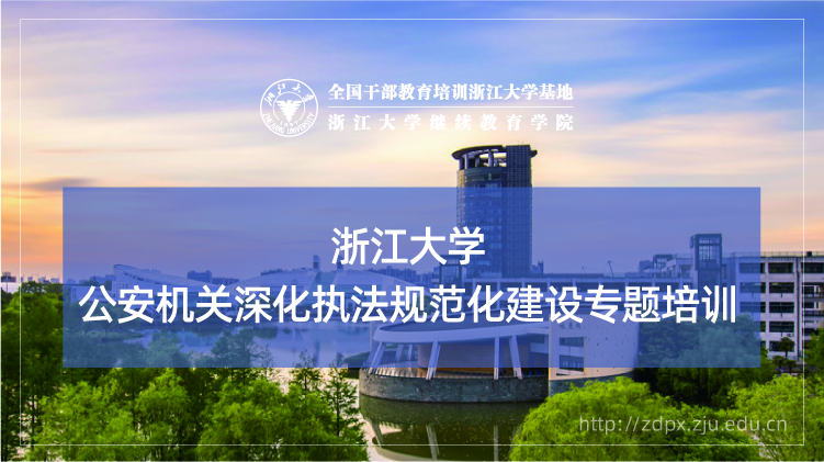 公安机关深化执法规范化建设专题培训班