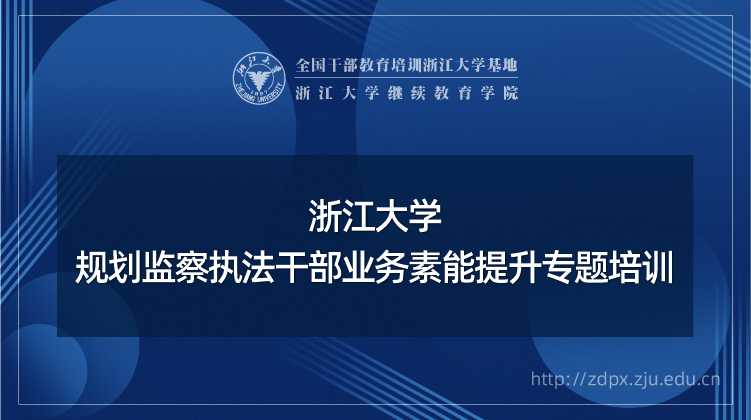 城乡规划监察执法干部业务素能提升专题培训班