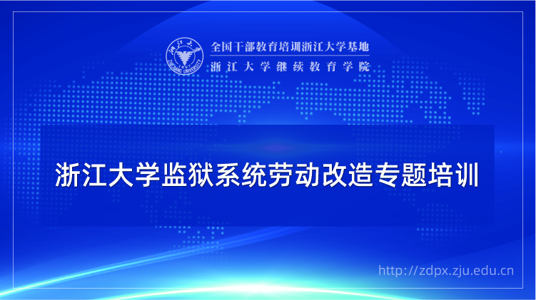 监狱系统劳动改造专题培训班