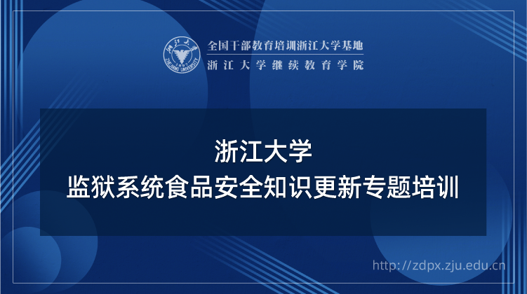 监狱系统食品安全知识更新专题培训班