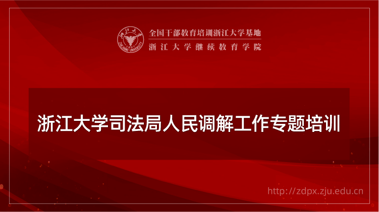 司法局人民调解工作专题培训班