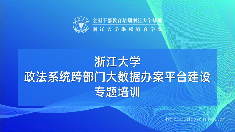 政法系统跨部门大数据办案平台建设专题培训班