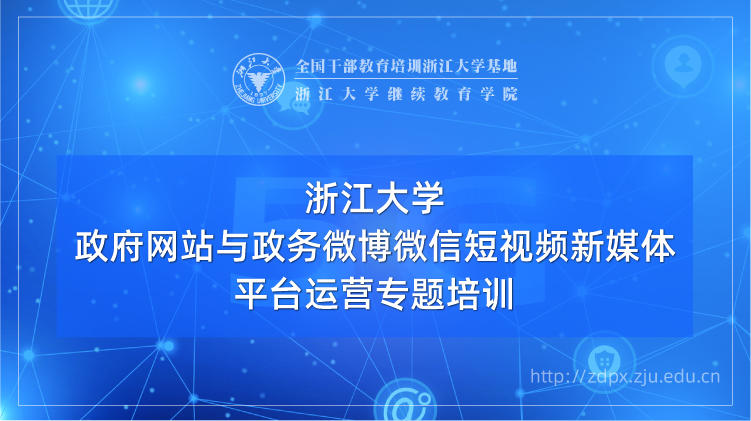 政府网站与政务微博微信短视频新媒体平台运营专题培训班