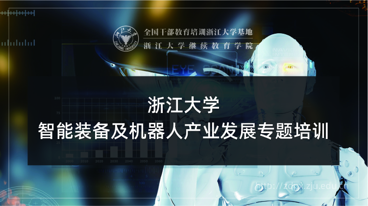 智能装备及机器人产业发展专题培训班
