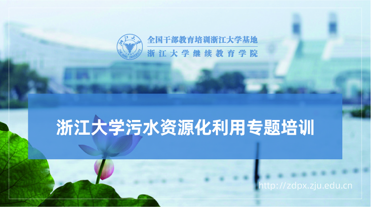 污水资源化利用专题培训班