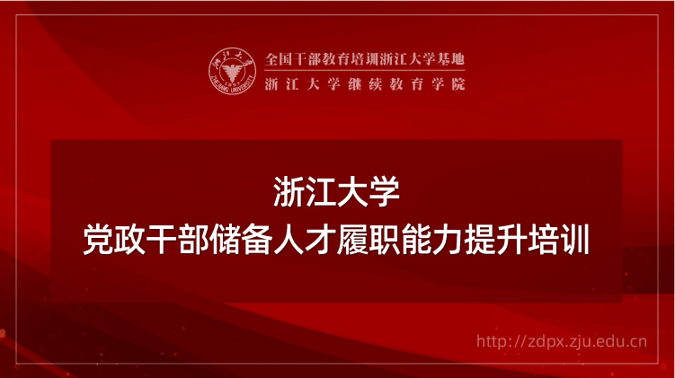党政干部储备人才履职能力提升专题培训班