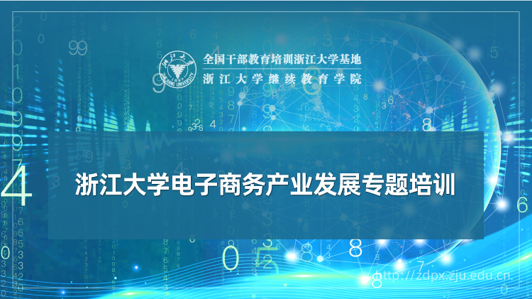 电子商务产业发展专题培训班