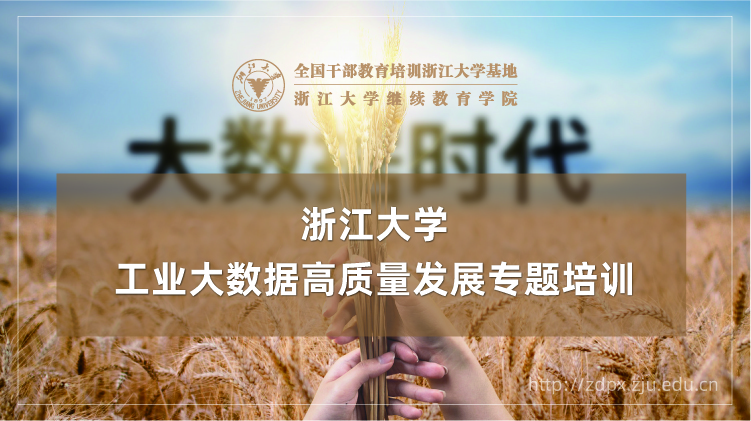 工业大数据高质量发展专题培训班