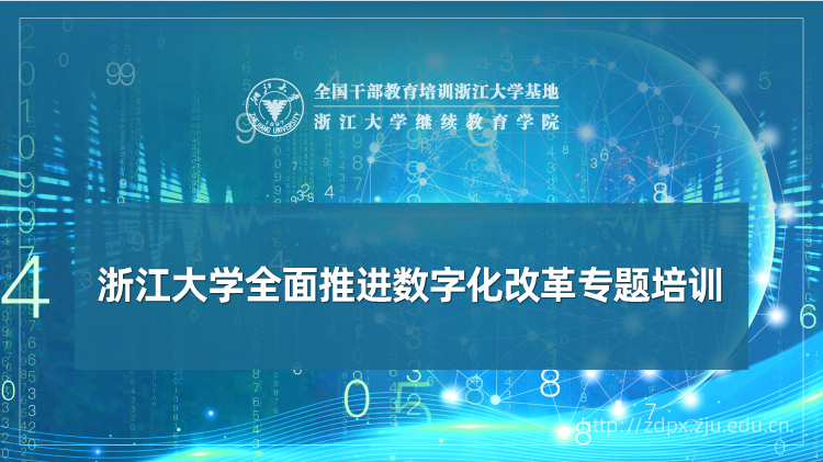 全面推进数字化改革专题培训班