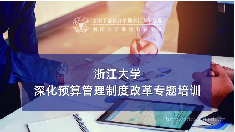 深化预算管理制度改革专题培训班
