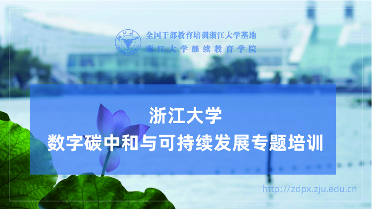 数字碳中和与可持续发展专题培训班