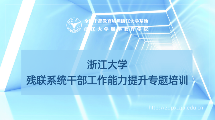 残联系统干部工作能力提升专题培训班