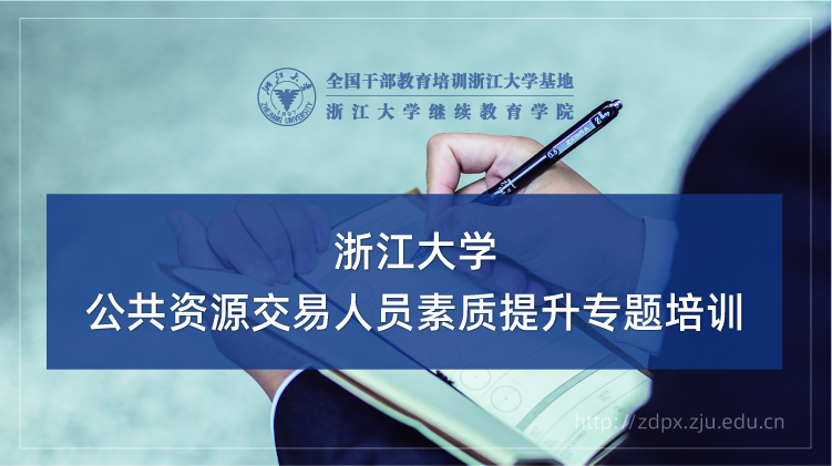 公共资源交易人员素质提升专题培训班
