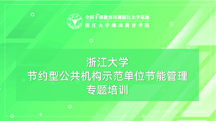节约型公共机构示范单位节能管理专题培训班