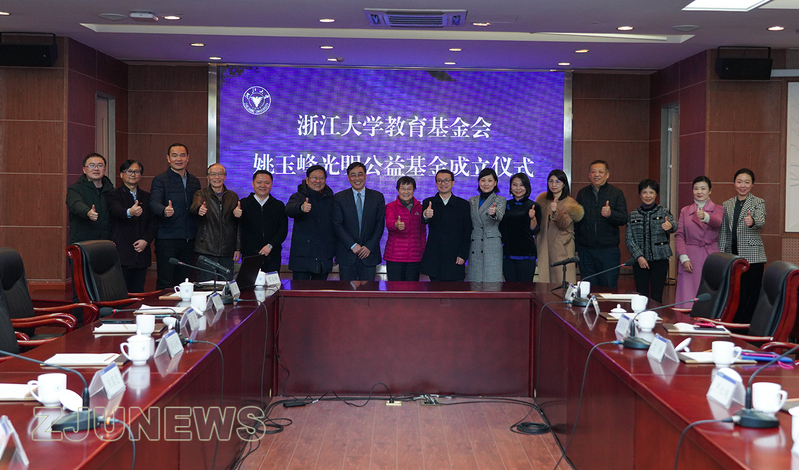 浙江大学教育基金会姚玉峰光明公益基金成立！