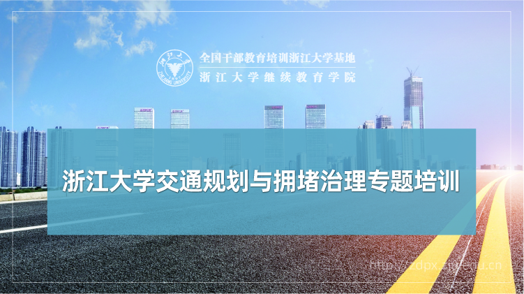 交通规划与拥堵治理专题培训班