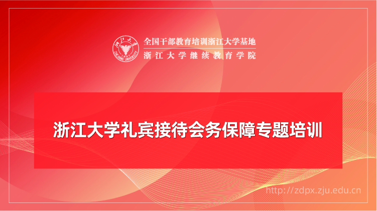 礼宾接待会务保障专题培训班